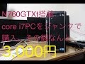第2世代core i 7 2600 ジャンク自作PCをなんと3000円で購入!!!!N760GTX搭載【ハードオフ】