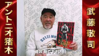 アントニオ猪木 デビュー65周年記念 Blu-ray BOX』【特典コメント動画