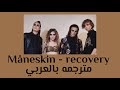 Måneskin Recovery Lyrics مترجمه بالعربي 