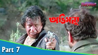 Abhimanyu অভমনয Bengali Movie Part 07 Mithun Chakraborty Locket Chatterjee