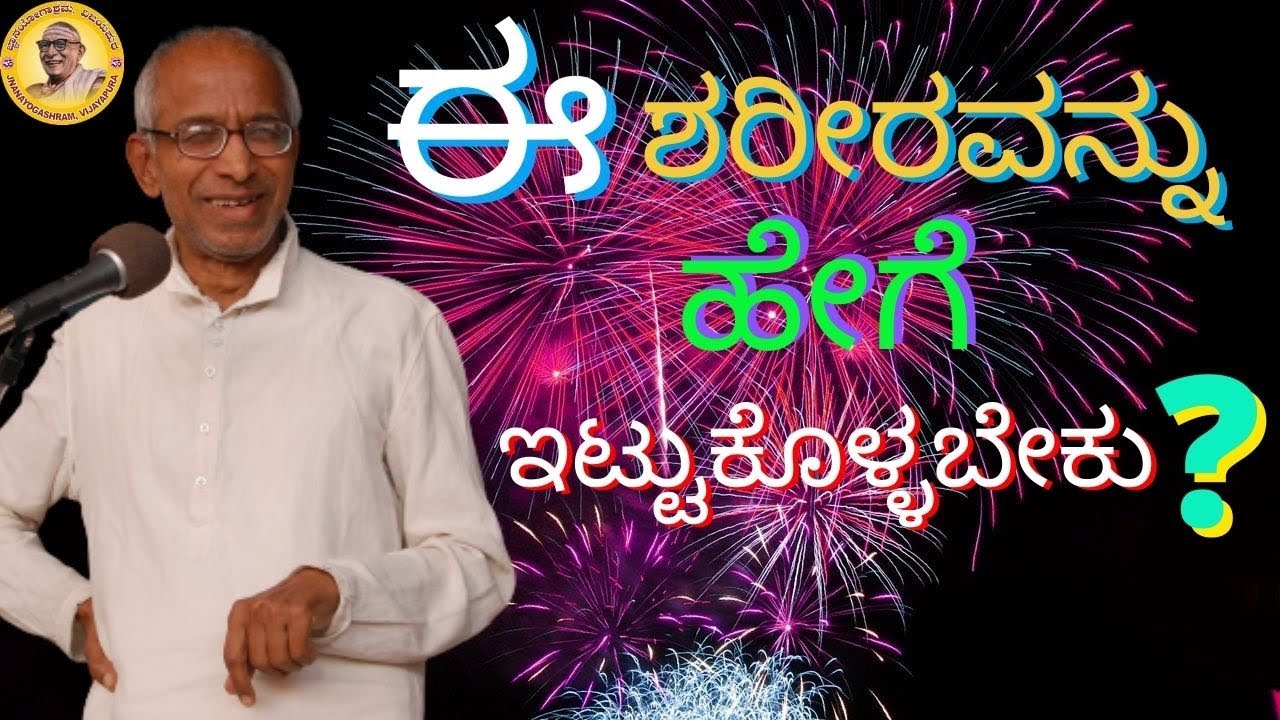 How should we maintain and take care of our body? A very important talk by Sri Siddheshwar Swamiji