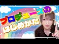 【秘伝】アイドルPが教えるメン地下の作り方！(デビュー編)