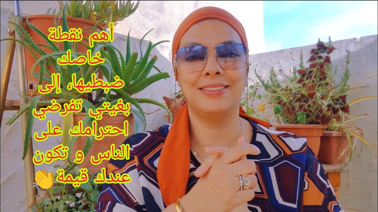 ما غادي يحتارمك حتى واحد، لا عائلتك لا راجلك لا ولادك لا صحاباتك لا لا لا ، إلى ماضبطيش هذه النقطة✋