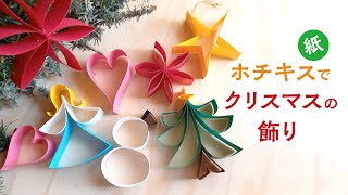 ホチキスで作る 紙のクリスマスの飾り 6種（音声解説あり）How to make paper Christmas ornaments with staples 6 types