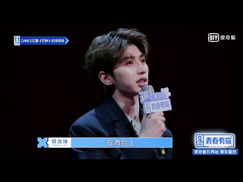 《青春有你2》蔡徐坤談職業與愛好的區別 暖心安慰趙小棠張語格｜ 愛奇藝台灣站