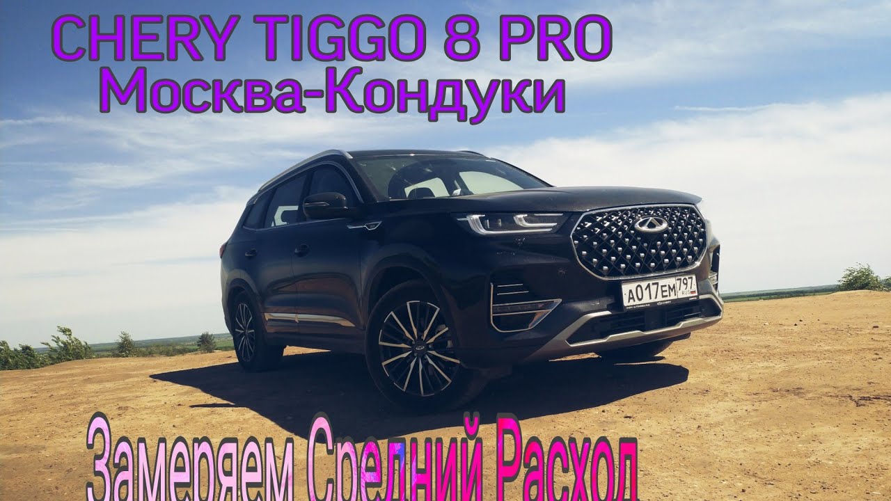 CHERY TIGGO 8 PRO. Замеряем средний расход топлива. Путешествие из ...