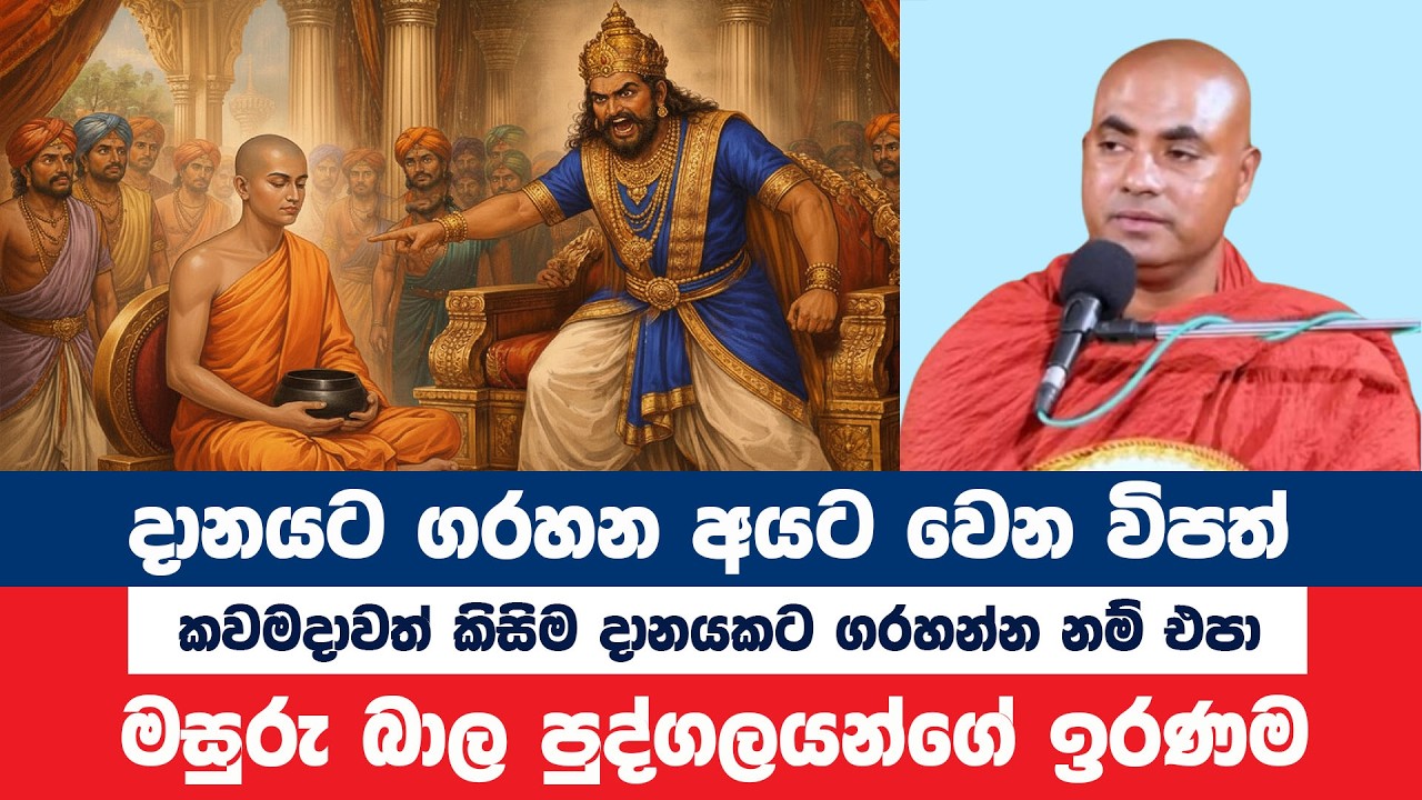 කවමදාවත් දානයට ගරහන්න නම් එපා ඉරණම භයානකයි | Koralayagama Saranathissa Thero | Bana Asamu 433