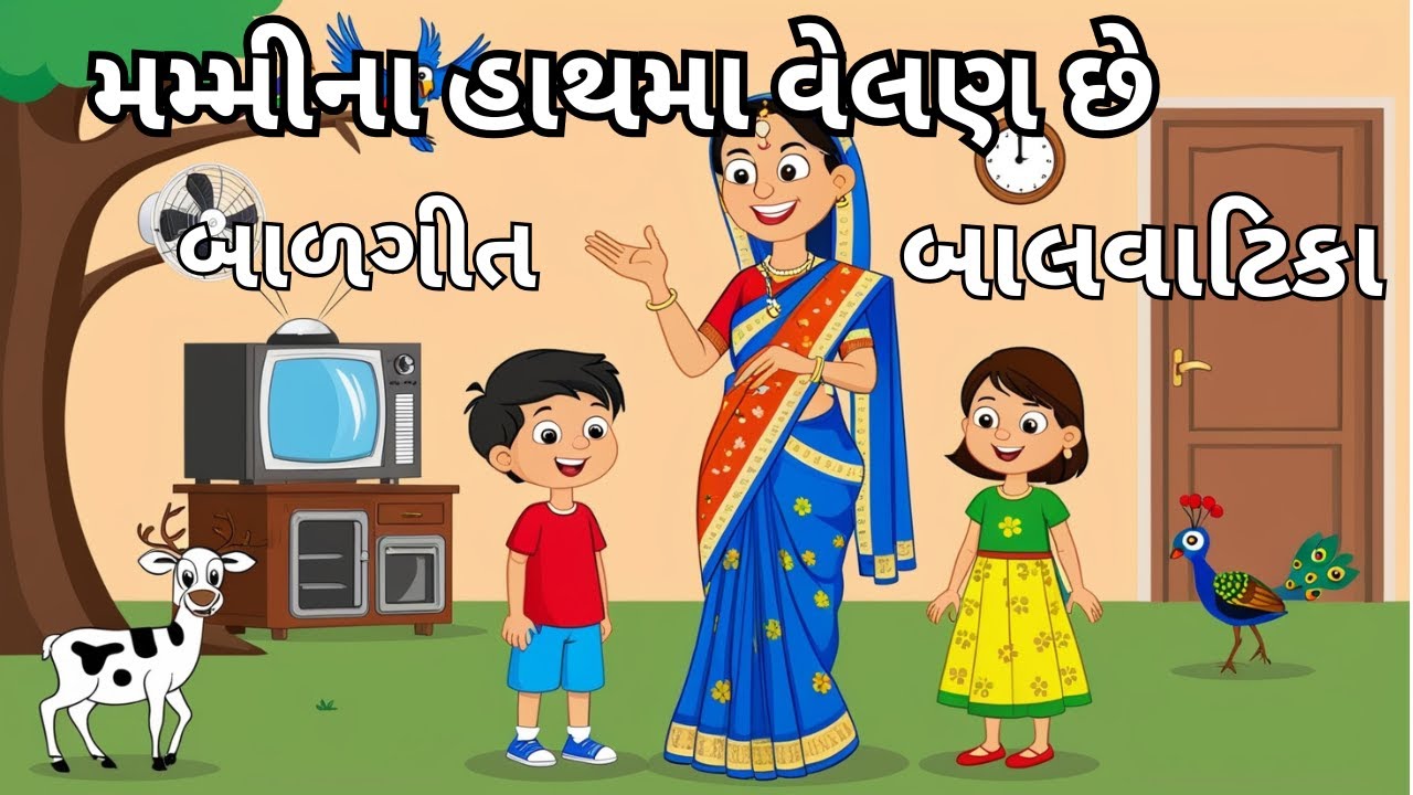 મારી મમ્મીના હાથમાં વેલણ છે: ગુજરાતી બાળગીત Gujarati Balgit : Maummy na gath ma velan Gujarati geet