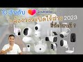 10 อันดับ กล้องวงจรปิดไร้สาย ยี่ห้อไหนดี ปี 2023 ภาพชัด กันน้ำกันฝุ่น