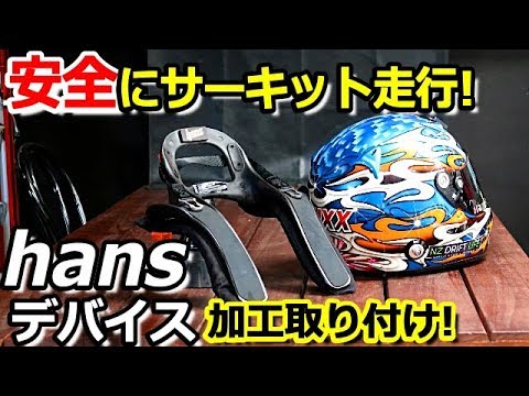 安全にサーキット走行を楽しむ必需品 ハンズ デバイス Hans の取り付け紹介 Youtube