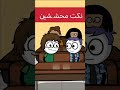 نكت محششين ضحك