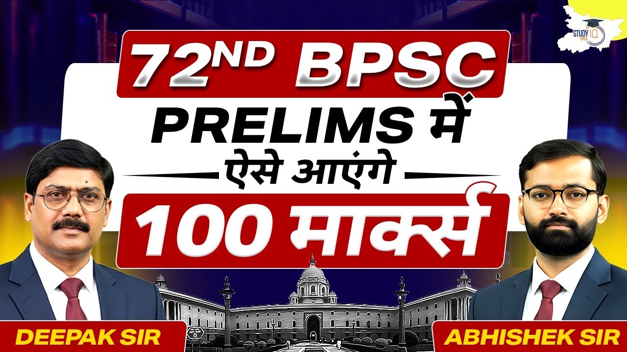 72nd BPSC Prelims | ऐसे आएंगे 100 Marks | 100 Marks Strategy for 72nd BPSC 2026 | StudyIQ