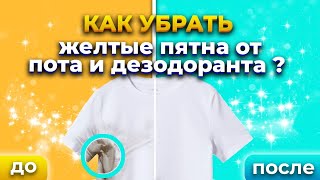 Как убрать жёлтые пятна от пота и дезодоранта?