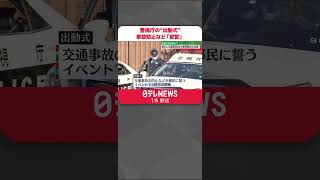 【警視庁の“出動式”】交通事故防止や犯罪抑止を都民に「宣誓」 #shorts