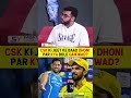 CSK KI JEET KE BAAD DHONI PAR KYA BOLE GAIKWAD? #msdhoni #ruturajgaikwad #mivscsk #ipl2026