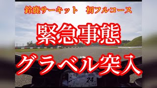 鈴鹿サーキット 初フルコース FROC 緊急事態