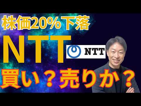 株価-20%下落 NTT 買いか？売りか？【企業分析】