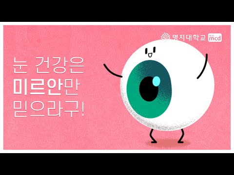 명지대학교 영상디자인전공_CW 커뮤니케이션 미르안 광고 영상