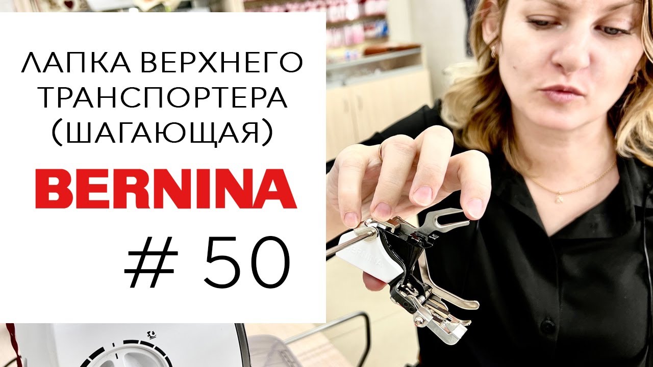 Bernina # 50 - лапка верхнего транспортера (шагающая)