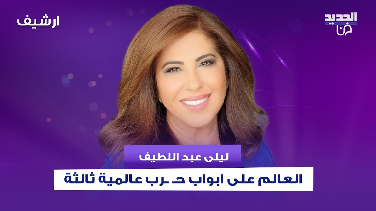 بعد الهـ ـجوم الاسرائيلي على ايران .. ليلى عبد اللطيف : العالم على ابواب حـ ـرب عالمية ثالثة