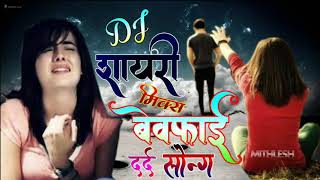 Tere Bina Majnu Ye Laila Mari Shayari Mix Bewafai Song DJ Remix Hard Boss