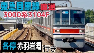 【相鉄】東急3000系3104F ゆめが丘駅発着  〜東急目黒線直通 各停赤羽岩淵行き〜