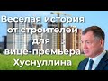 Веселая история от строителей для вице-премьера Хуснуллина