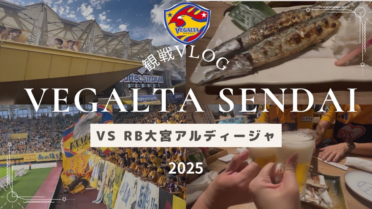 【VEGALOG】ベガルタ仙台🆚大宮アルディージャ⚽️観戦七北田公園ピクニック🧺昼飲み🍺