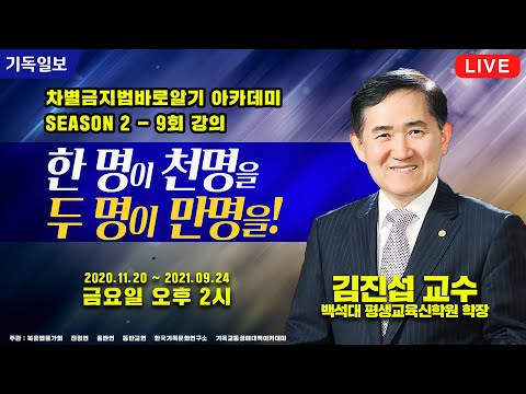 차바아 시즌 2 - 9회차 김진섭 교수(한명이 천명을 두명이 만명을!)