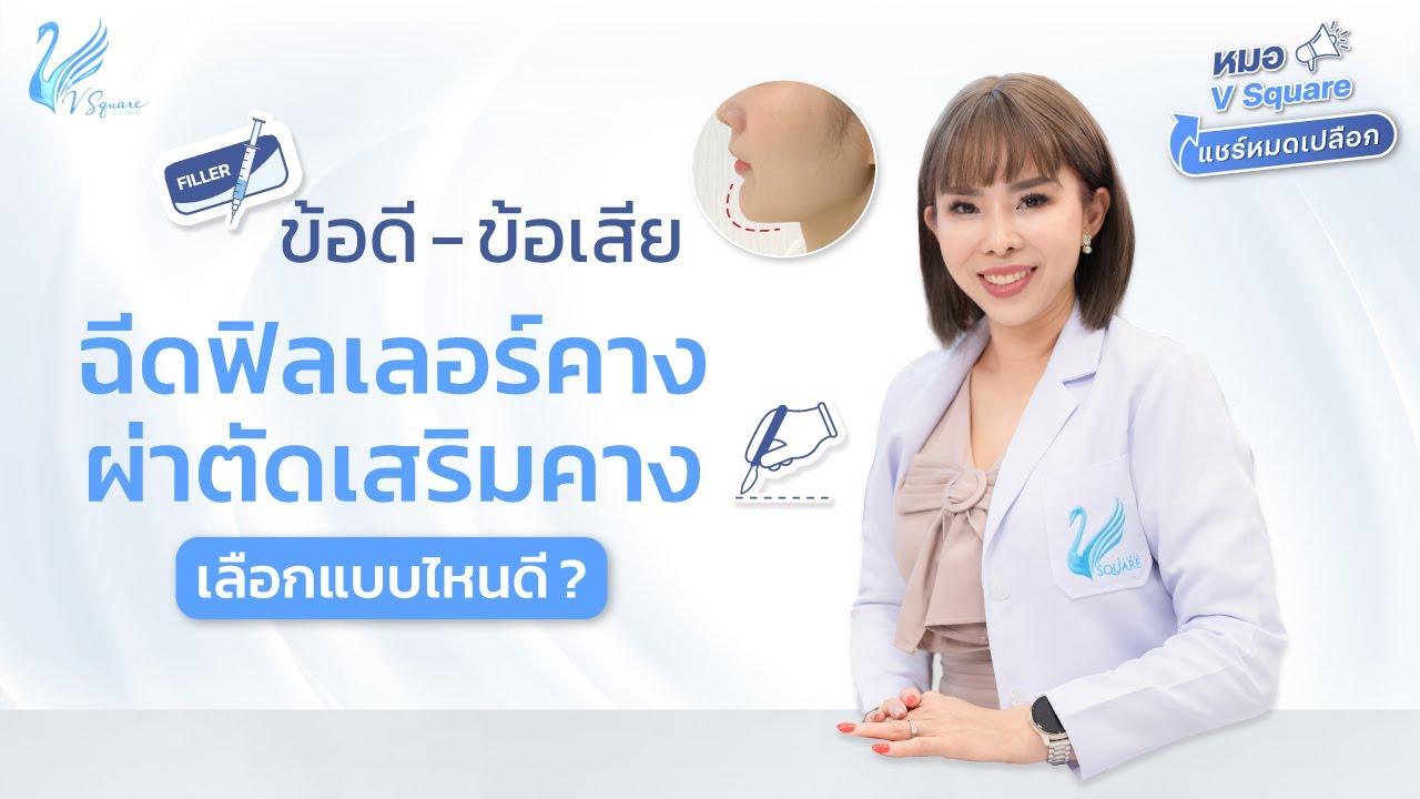 ฉีดฟิลเลอร์คาง กับ เสริมคาง เลือกแบบไหนดี? มีข้อดี-ข้อเสีย อย่างไร? l หมอ V Square แชร์หมดเปลือก