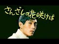 舟木一夫【さんざしの花咲けば】 カバー:みなさぶろう