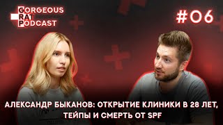 видео: ДОКТОР БЫКАНОВ: ОТКРЫТИЕ КЛИНИКИ В 28 ЛЕТ, ТЕЙПЫ И СМЕРТЬ ОТ SPF/ ВЫПУСК#6 картинка: ДОКТОР БЫКАНОВ: ОТКРЫТИЕ КЛИНИКИ В 28 ЛЕТ, ТЕЙПЫ И СМЕРТЬ ОТ SPF/ ВЫПУСК#6