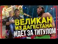 ВЕЛИКАН из ДАГЕСТАНА - Юсуп Шуаев - ИДЁТ за ТИТУЛОМ FIGHT NIGHTS GLOBAL