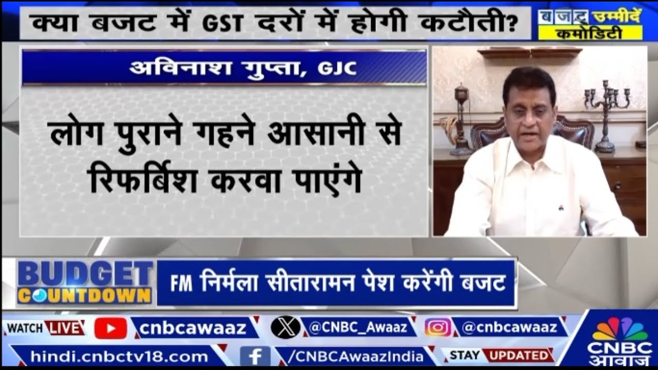 Budget Recommendations Explained: GJC’s VC, Mr. Avinash Gupta on Duty Cut, Market views, MSMEs