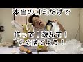作って遊んですぐ捨てよう！