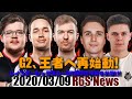 【R6S】Monday News 2020/03/09: レインボーシックスシージ「G2、王者へ再始動!そして、今期のCLどうなるの?」( #R6S )