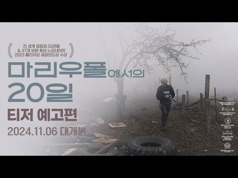 마리우폴에서의 20일 예고편