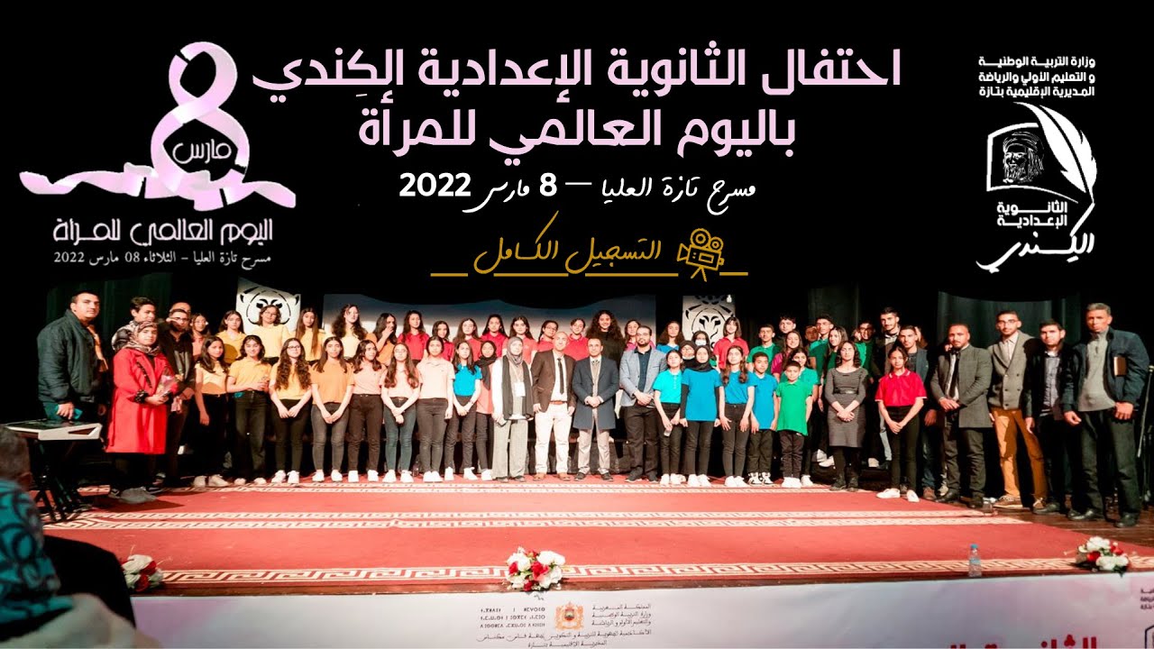 احتفال الثانوية الإعدادية الكِندي باليوم العالمي للمرأة - 8 مـارس 2022.