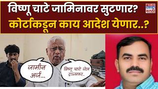 Beed Santosh Deshmukh Case : विष्णू चाटेच्या जामीन अर्जावर आज कोर्टाकडून आदेश येणार?