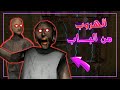 فوزت وجرانى موجودة Granny 2 