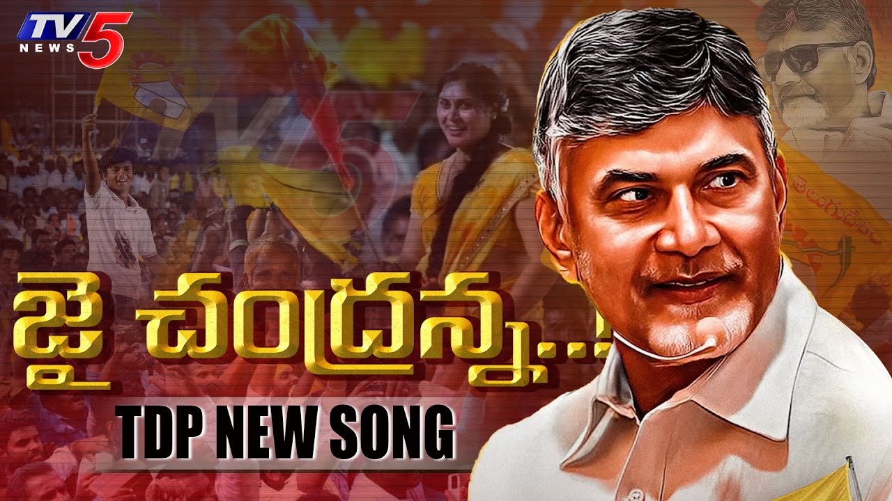   Jai Jai Chandranna Song  Chandrababu Naidu  TDP Latest Song  TV5 News