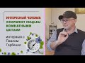 СВАДЬБА оформленная КОМНАТНЫМИ цветами | Интервью с Павлом Горбенко - как я стал флористом