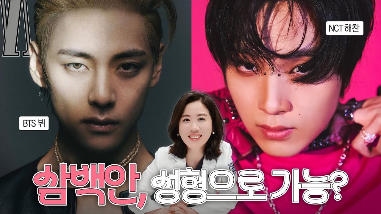 [Олитинг гоо сайхны мэс заслын эмнэлэг] Одод шиг 'самбэган' нүдийг мэс заслаар хийж болох уу? (feat. BTS В цэргээс халагдсан нь) | Олитинг гоо сайхны мэс заслын эмнэлгийн захирал Сок Хёхён