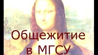 🔴Общежитие в МГСУ 🔴Общежитие в МГСУ