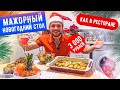 Мажор Новогодний Стол за 3000 рублей как в Ресторане
