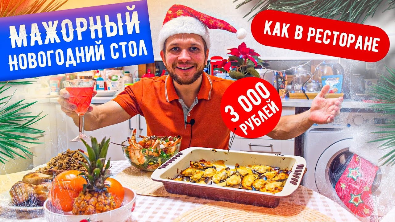 Новогодний Стол За 3000 Рублей Новогодний Стол За 3000 Рублей