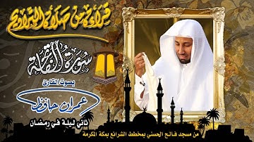 قراءة من صلاة التراويح للقارئ عمران حافظ ( سورة الفاتحة ) الليلة الثانية