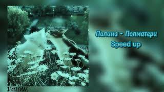 Полина - Полматери (Speed up)