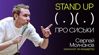 Сергей Молчанов. Stand Up про сиськи и дикпики