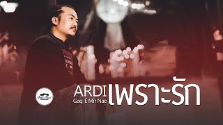 เพลงอ่าข่า - [ เพราะรัก ] Ardi - Gaq-e Mir Nae - Because Of Love - Ardi Akha Song